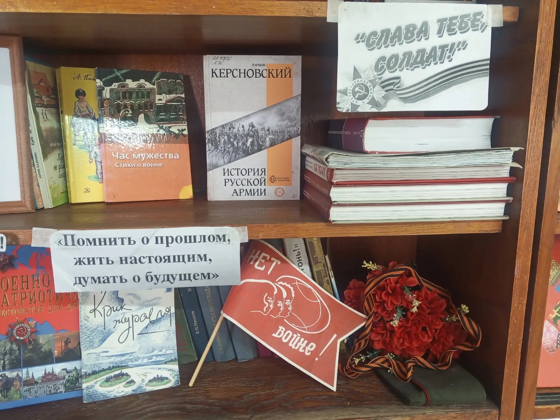 На библиотечных полках представлены книги памяти с именами земляков и героев войны; военно-патриотические хрестоматии