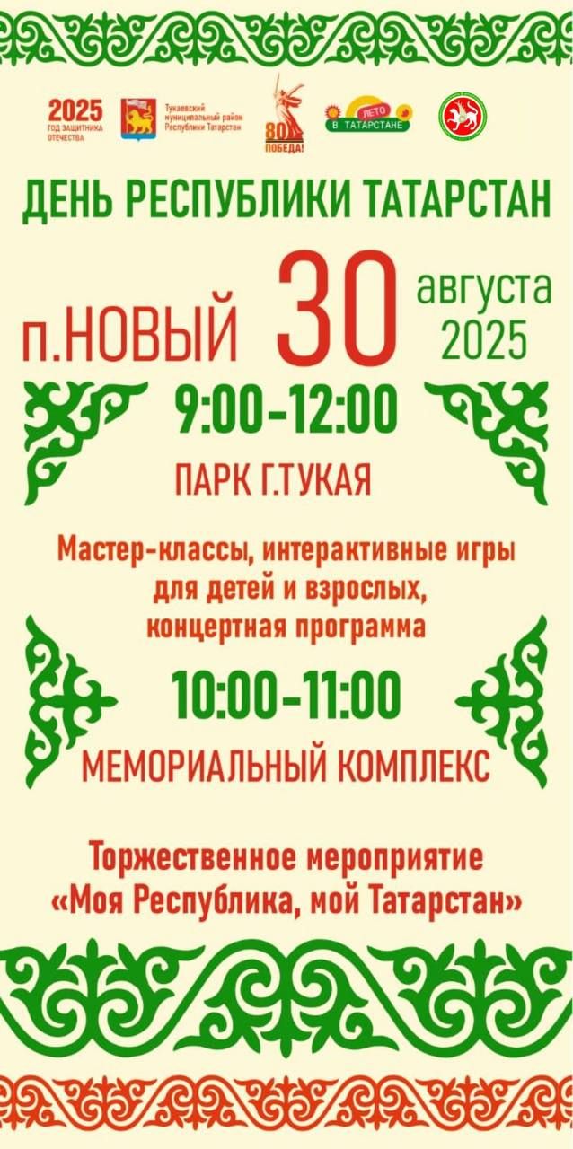 Республика көненә чакырабыз!