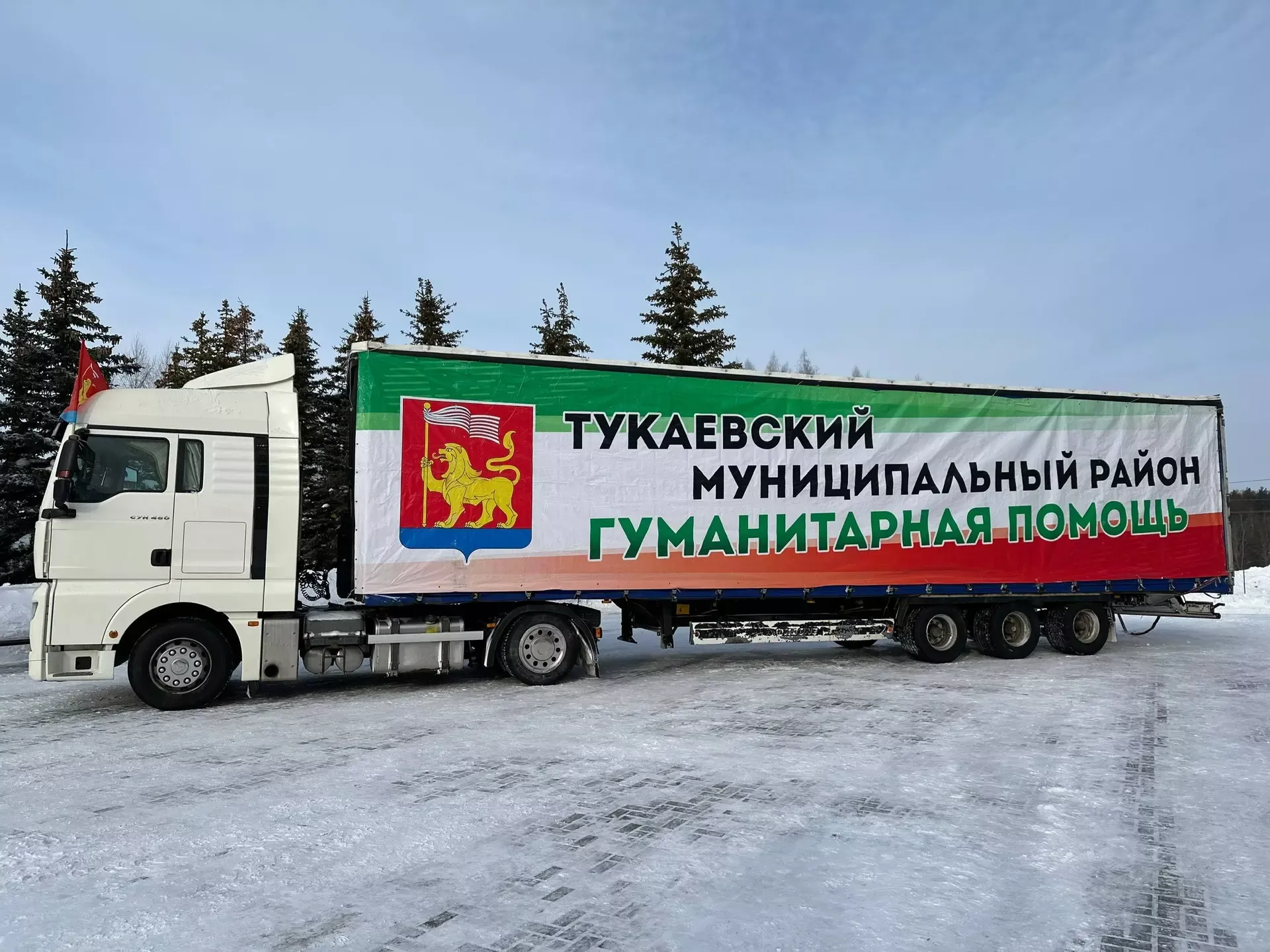 Из Тукаевского района отправлен 46-й гуманитарный конвой в зону СВО