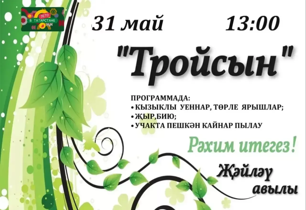 Җәйләү авылында зур Троица бәйрәме оештырылачак