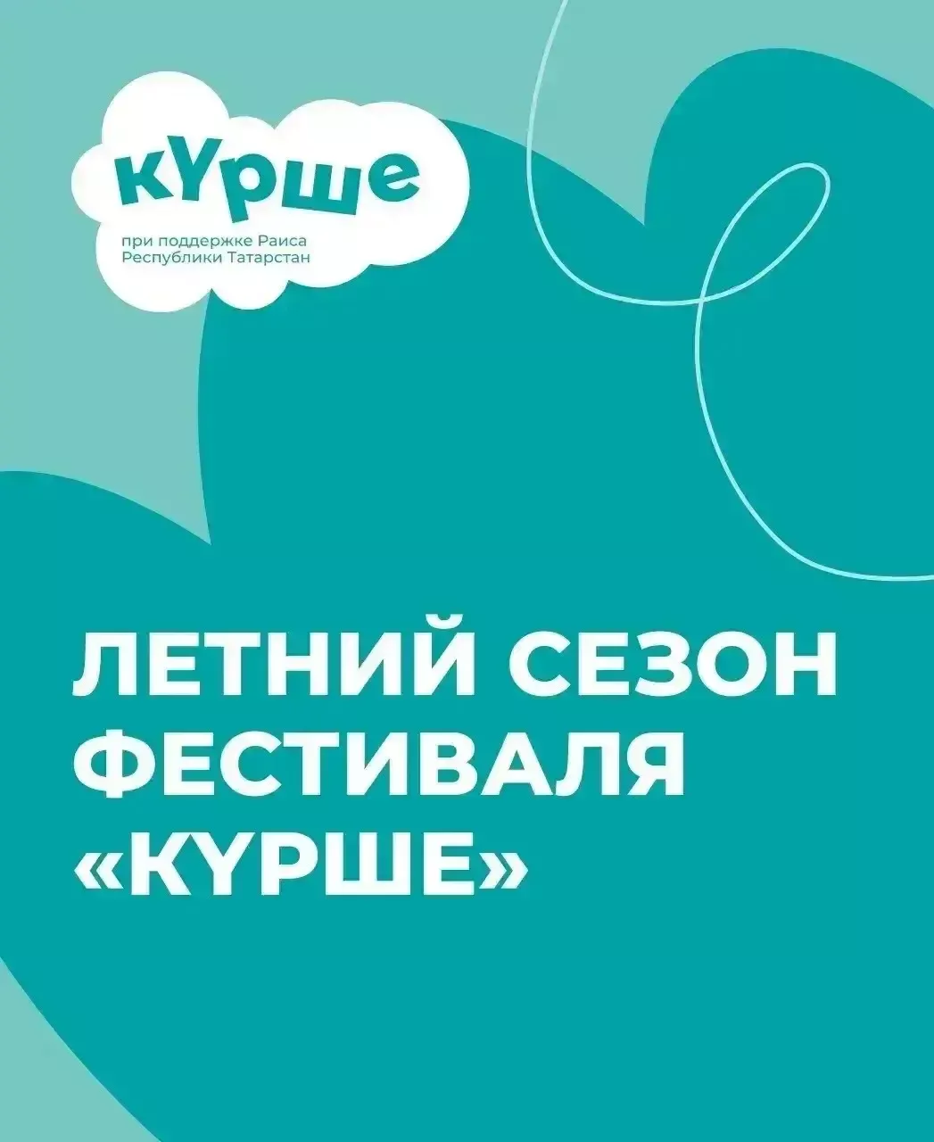 «Күрше» фестивале җәйге сезонны ача: Татарстан халкы проектлар өчен 1 миллион сумга кадәр грант ота ала