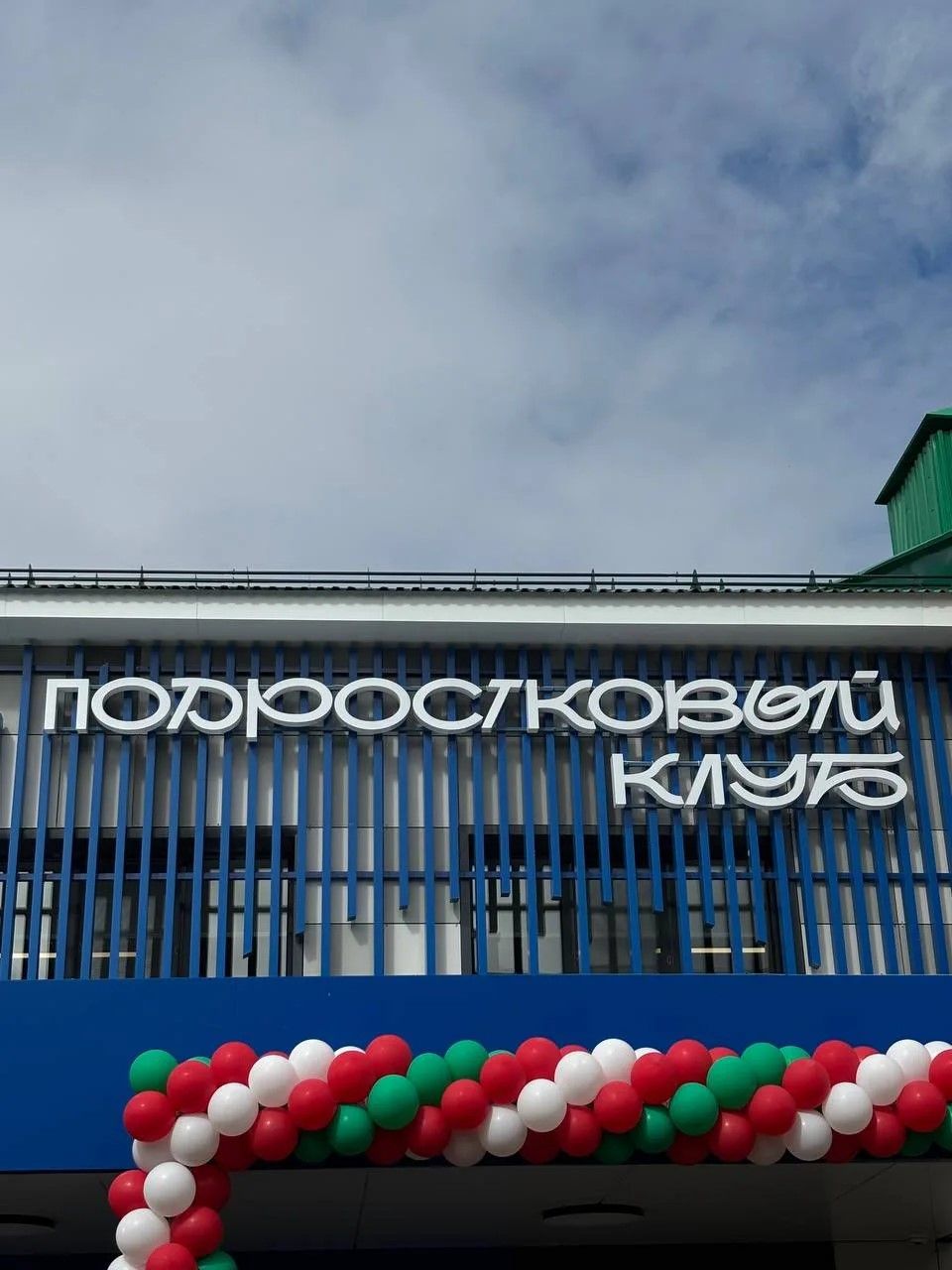 Новотроицкое авылында заманча яшьләр клубы ачылды
