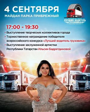 Ильсия Бадретдинова выступит на закрытии конкурса водителей грузовиков в Челнах