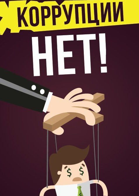 Разрушительные последствия коррупции