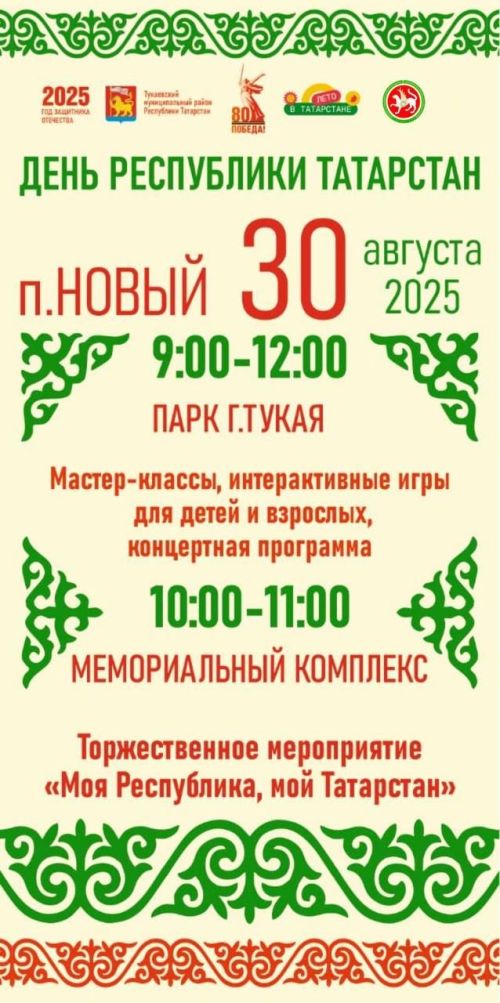 Республика көненә чакырабыз!