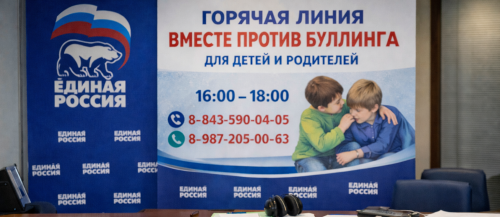 Татарстанда балалар һәм ата-аналар өчен «Буллингка каршы бергәләп» кайнар линиясе узачак