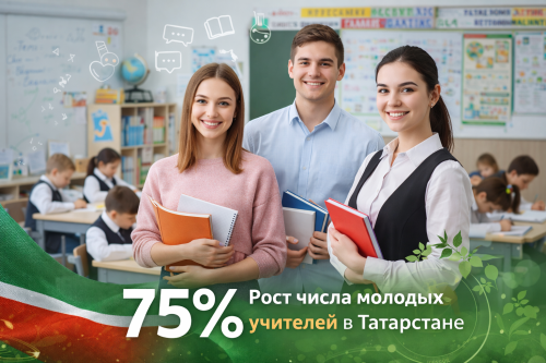 Татарстан успешно закрепляет молодых педагогов в школах и детских садах