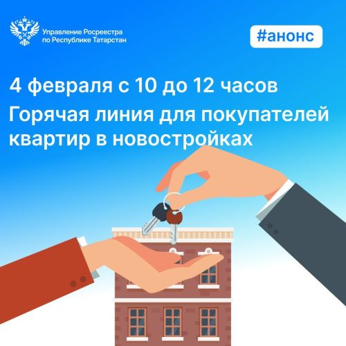 Для покупателей квартир в новостройках Росреестр Татарстана проведет горячую линию