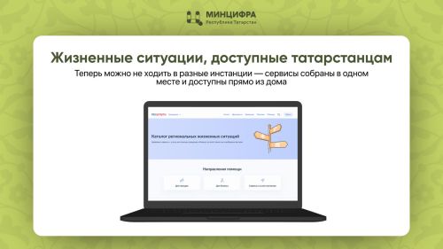 Татарстанцы теперь могут оформлять услуги онлайн с помощью «Жизненных ситуаций»
