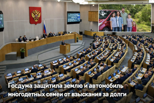 Күп балалы гаиләләрнең бурычлары өчен җирне һәм машинаны тартып алу тыелды