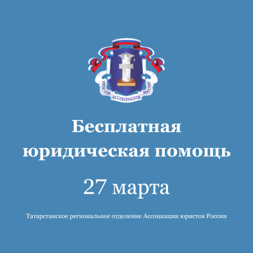 27 мартта юристлар Тукай районы халкын бушлай кабул итә