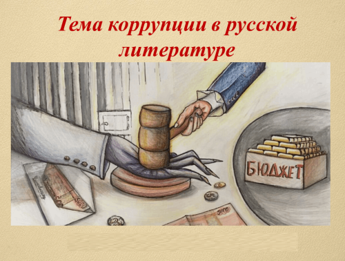 Коррупция рус язучылары күзләре белән