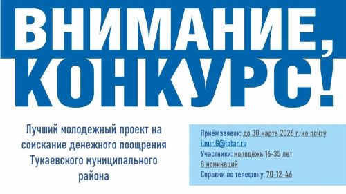 Получи грант на реализацию своей идеи: молодежь Тукаевского района приглашают к участию в конкурсе проектов