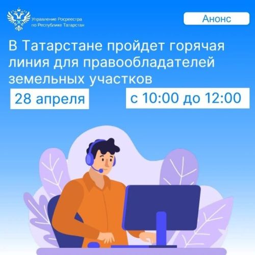 Росреестр Татарстана проведёт горячую линию по вопросам использования земельных участков