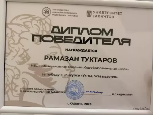 Иштирәк мәктәбе укучысы Рамазан Туктаров республика бәйгесендә җиңү яулады