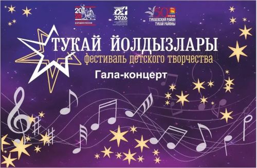 «Тукай йолдызлары-2026» фестиваленең Гала-концерты узды