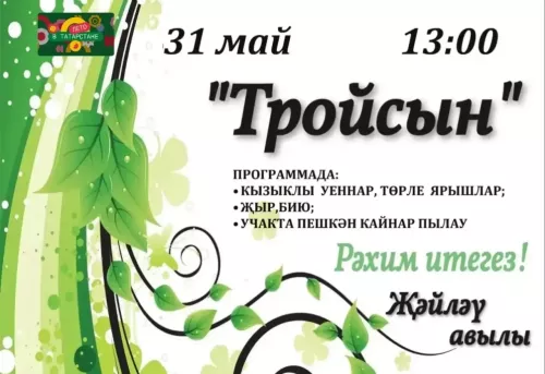 Җәйләү авылында зур Троица бәйрәме оештырылачак