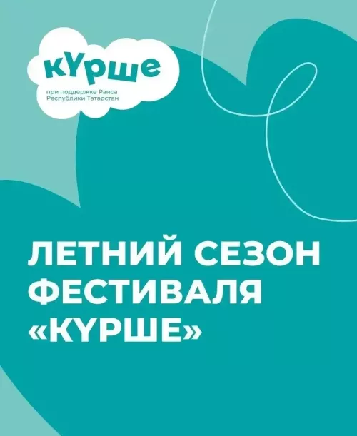 «Күрше» фестивале җәйге сезонны ача: Татарстан халкы проектлар өчен 1 миллион сумга кадәр грант ота ала