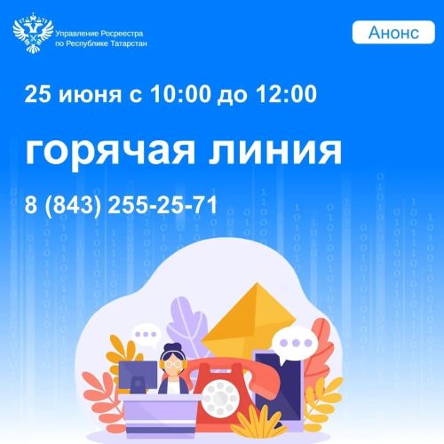 В Татарстане Росреестр проведёт горячую линию по вопросам земельного законодательства