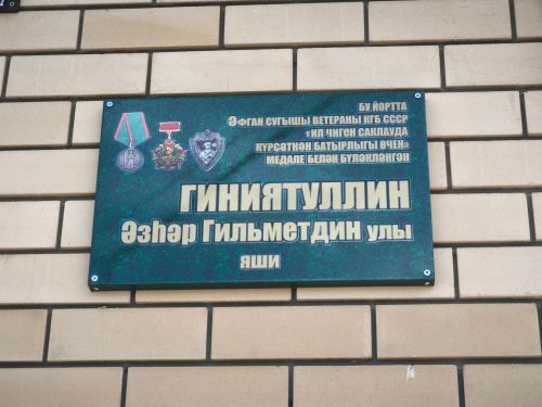 Таулык авылында Әфганстан ветераны Әзһәр Гыйниятуллинның туган йортында почет тактасы ачылды