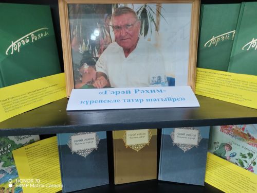 Калмашта Гәрәй Рәхимнең 85 еллыгына багышланган китап күргәзмәсе ачылды