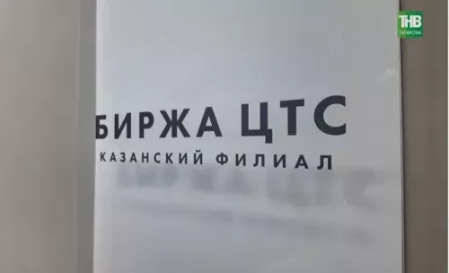 Биржа ЦТС Татарстана отчиталась о сделках на 6,5 млрд рублей за полугодие
