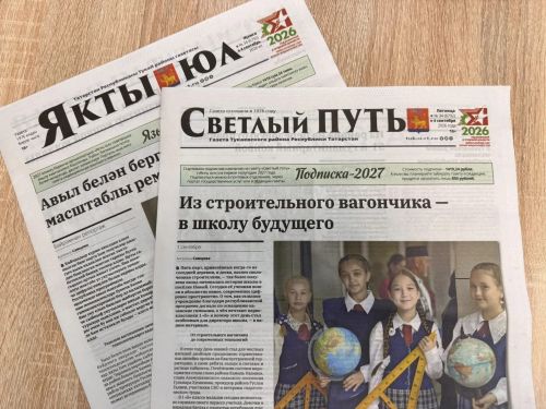 Стартовала подписка на газету «Якты юл» («Светлый путь») на 2027 год