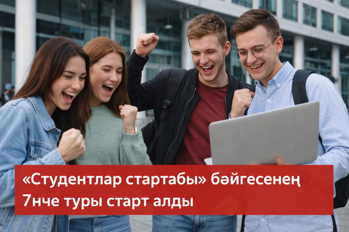 «Студентлар стартабы» бәйгесенең 7нче туры старт алды