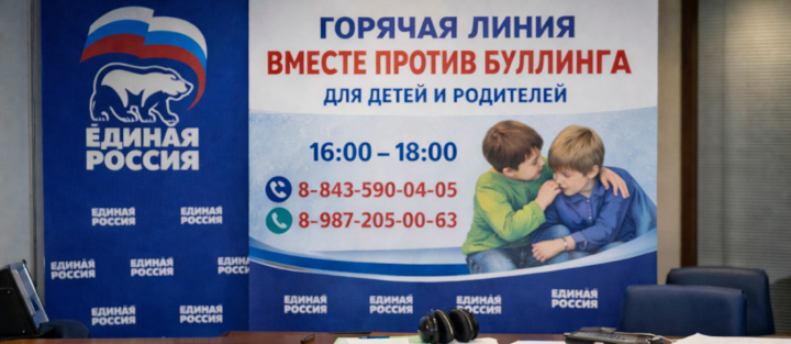 Татарстанда балалар һәм ата-аналар өчен «Буллингка каршы бергәләп» кайнар линиясе узачак
