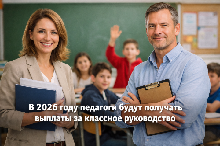 В 2026 году педагоги получат ежемесячные выплаты за классное руководство