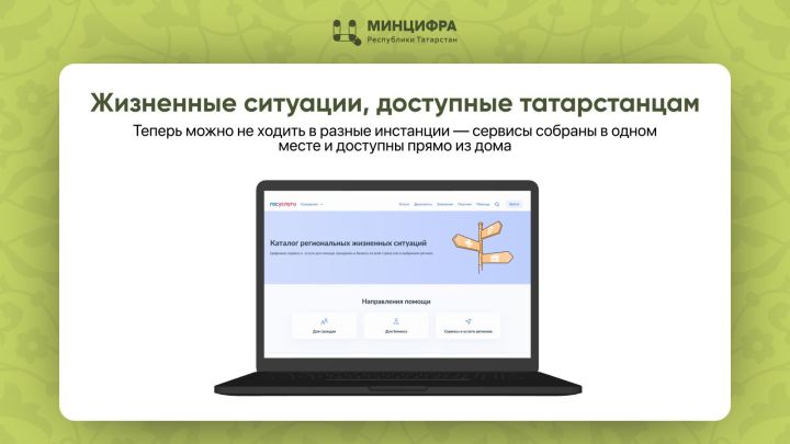 Татарстанцы теперь могут оформлять услуги онлайн с помощью «Жизненных ситуаций»