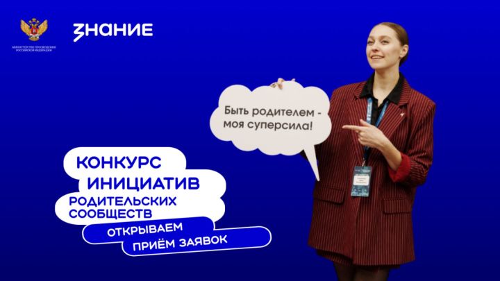 Стартует третий сезон конкурса родительских инициатив