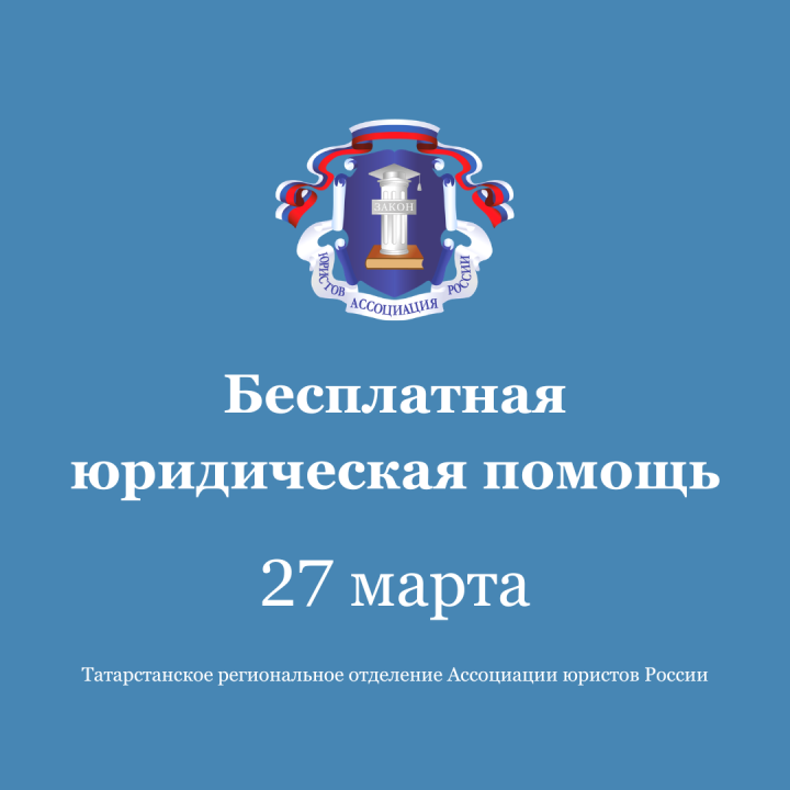 27 мартта юристлар Тукай районы халкын бушлай кабул итә