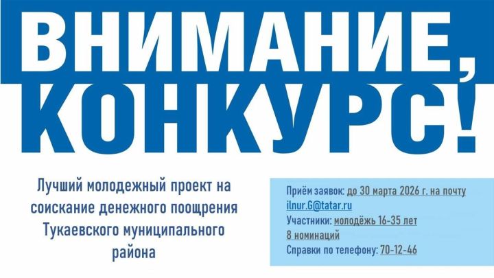 Получи грант на реализацию своей идеи: молодежь Тукаевского района приглашают к участию в конкурсе проектов