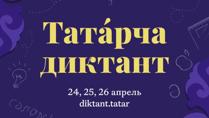 24–26 апрельдә “Татарча диктант” халыкара акциясе узачак