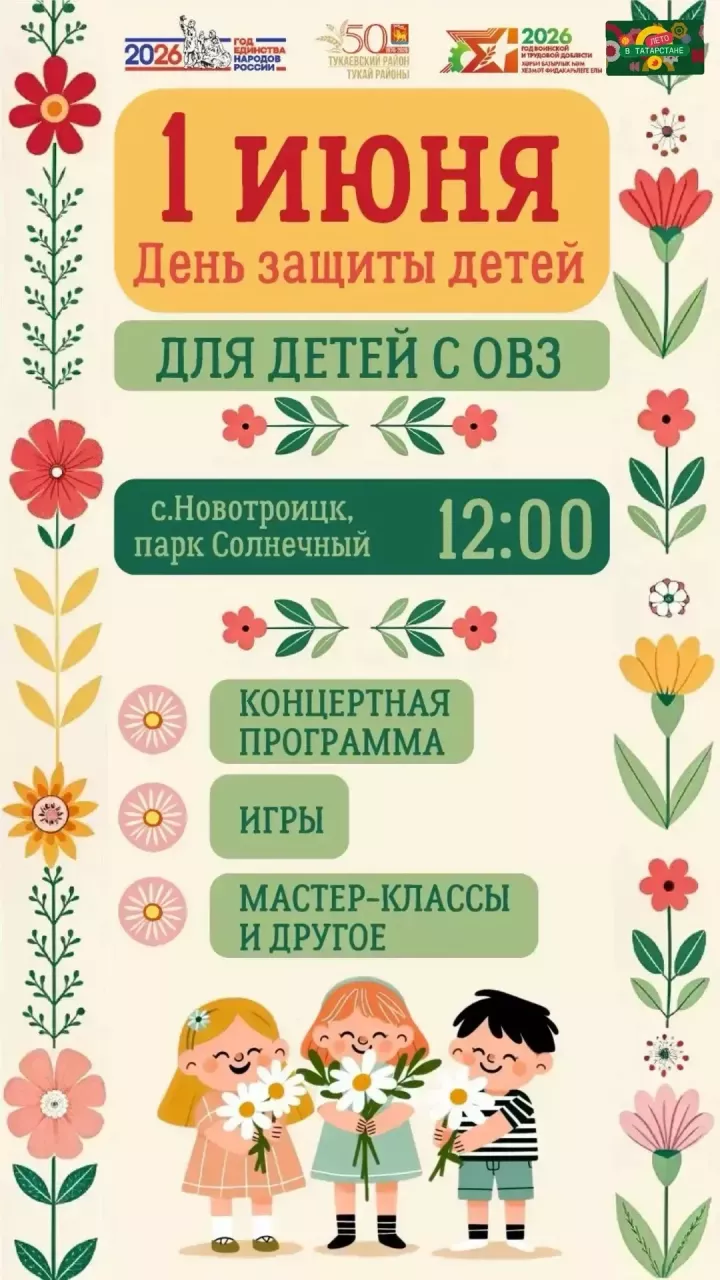 В Тукаевском районе пройдет особенный праздник в честь Дня защиты детей