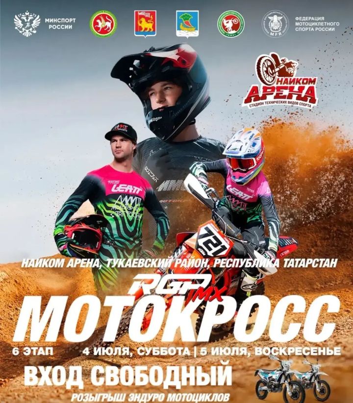 В Тукаевском районе пройдет Чемпионат России по мотокроссу
