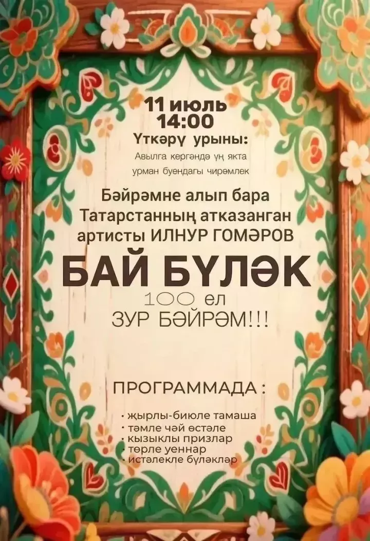 Деревня Бай-Буляк Тукаевского района отмечает 100-летний юбилей: жителей и гостей зовут на «День малой деревни»
