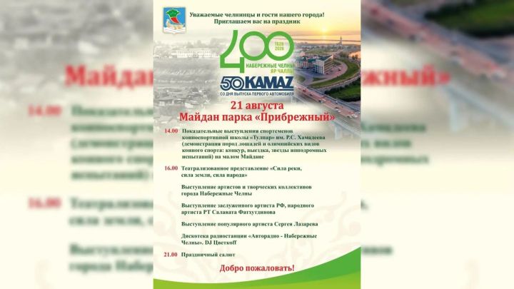 Программа праздника к 400-летию Челнов: что ждет гостей 21 августа