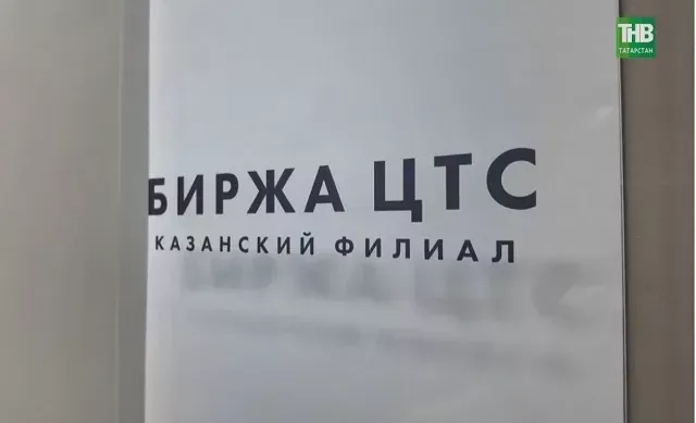 Биржа ЦТС Татарстана отчиталась о сделках на 6,5 млрд рублей за полугодие