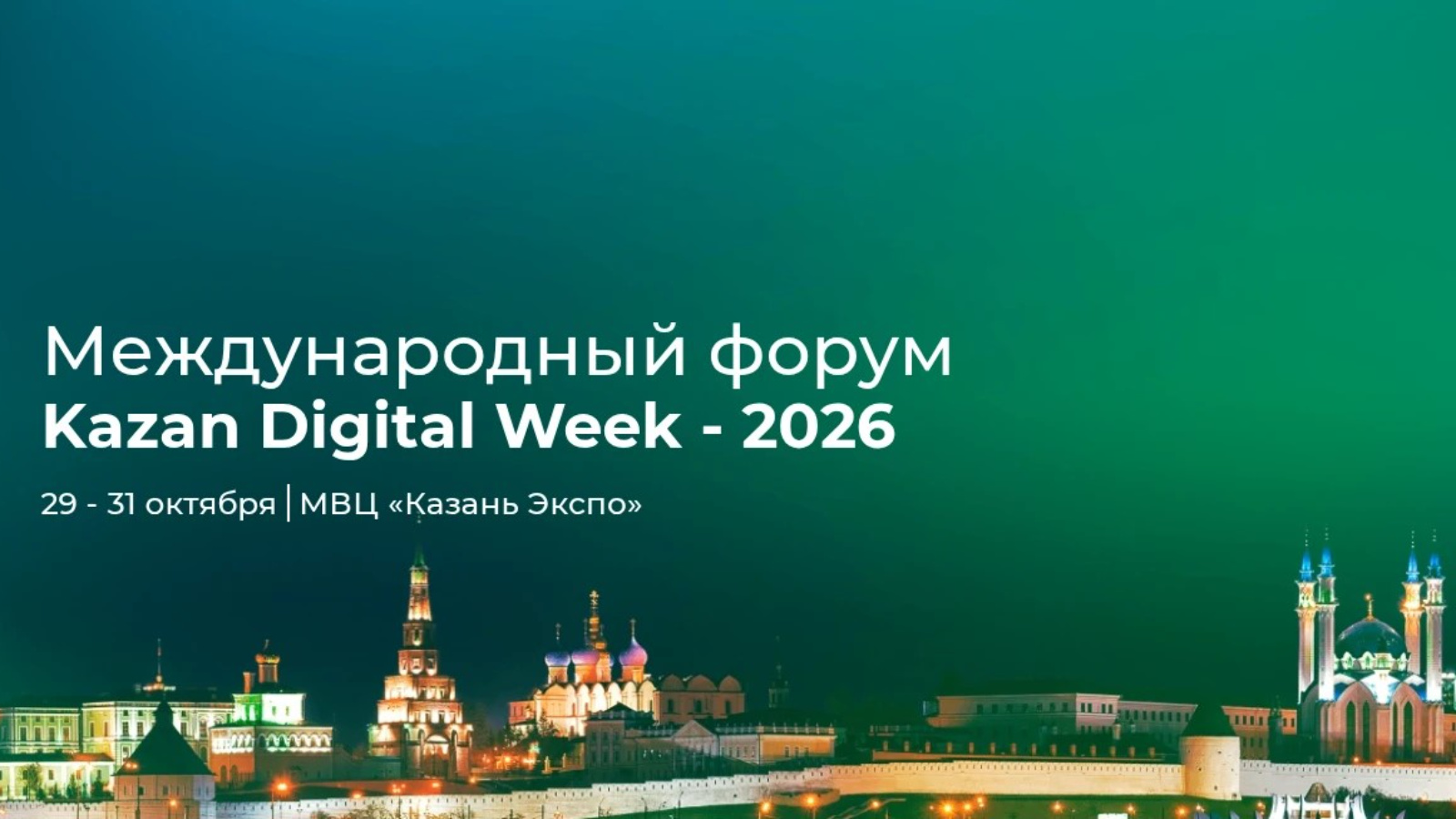 В МВЦ «Казань Экспо» стартовал Международный форум «Kazan Digital Week — 2026»