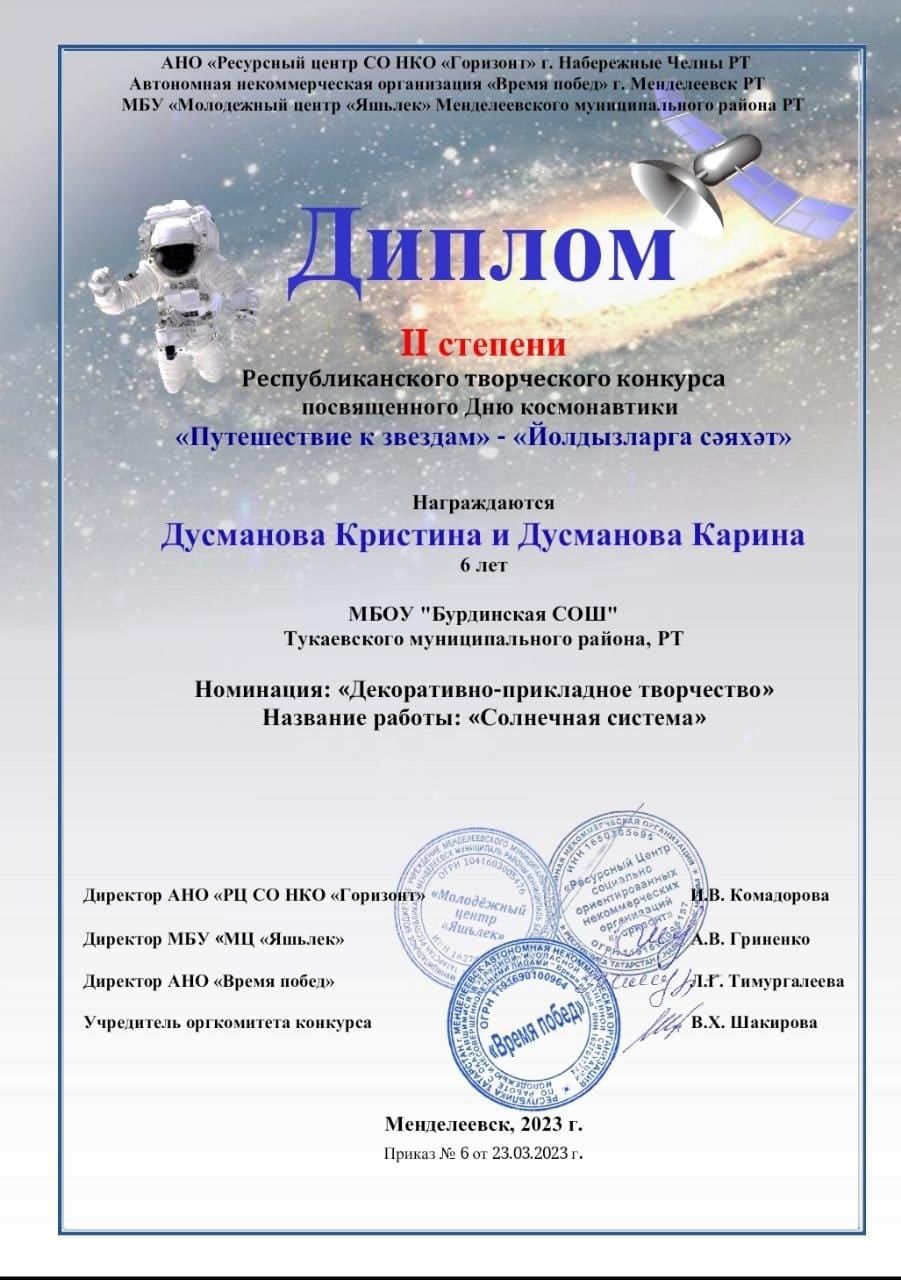 В Тукаевском районе воспитанники МБОУ «Бурдинская СОШ» награждены Дипломом Республиканского творческого конкурса «Путешествие к звёздам»
