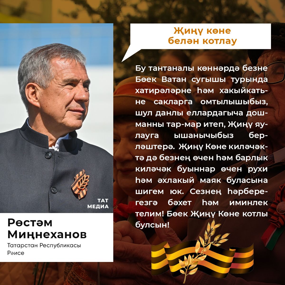 Хөрмәтле татарстанлылар!