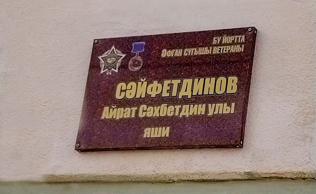 В деревне Октябрь-Буляк Стародрюшского сельского поселения установлена почетная табличка ветерану афганской войны