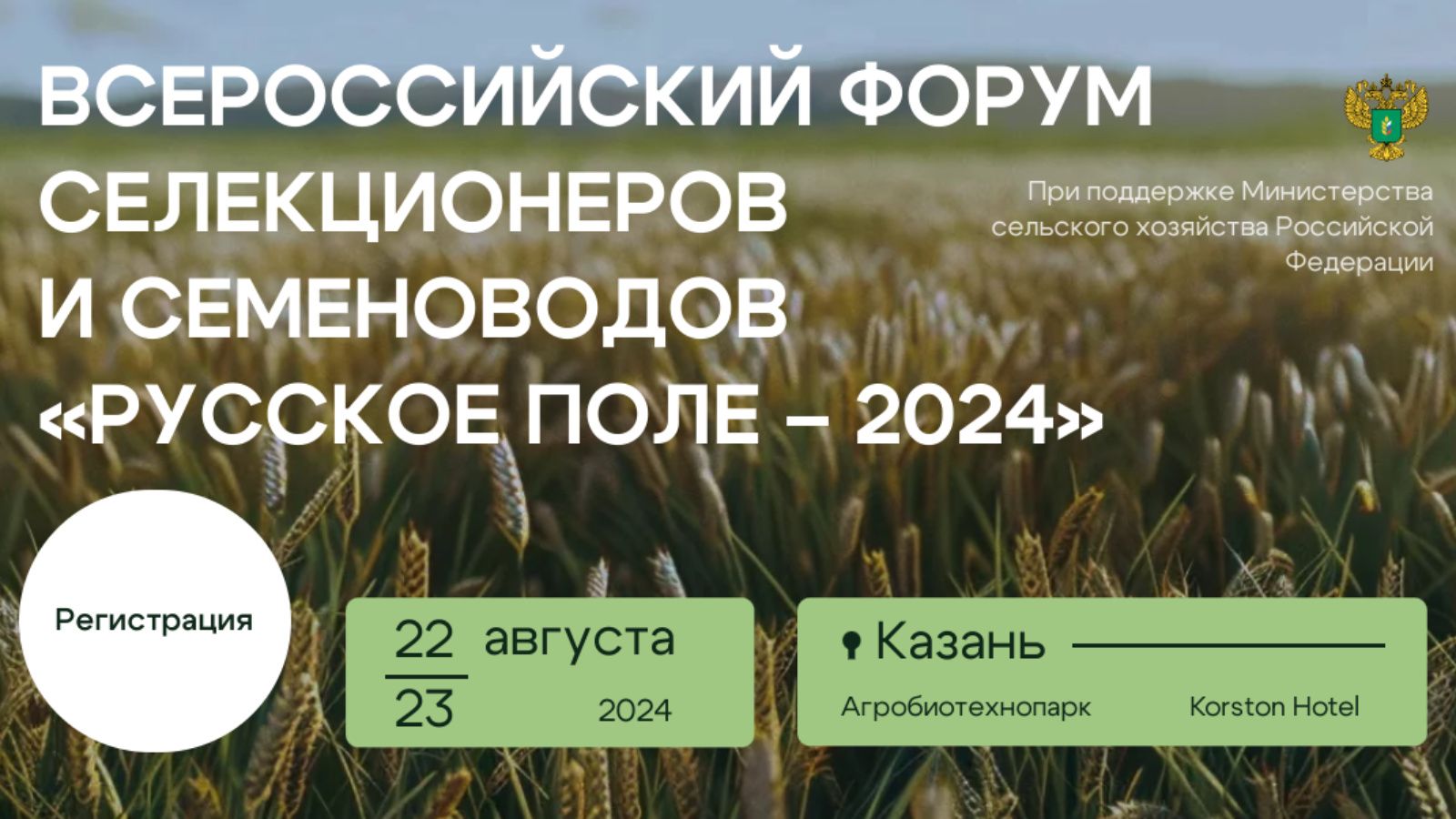 Всероссийский форум селекционеров и семеноводов «Русское поле - 2024»