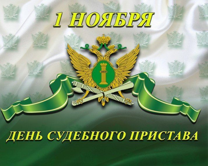 Прокурор района поздравил с Днем судебных приставов