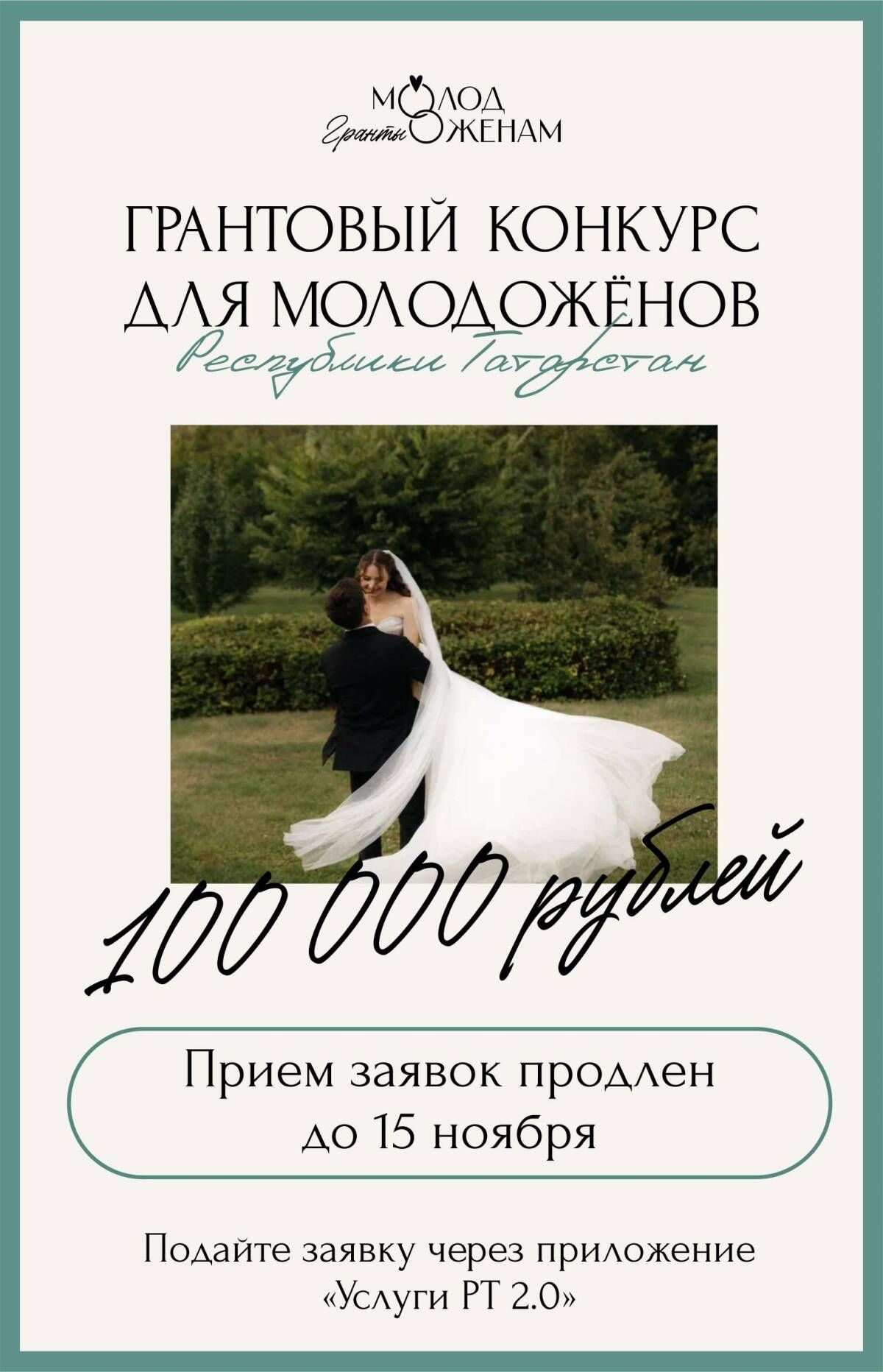 В Татарстане запустили уникальный грант для молодоженов
