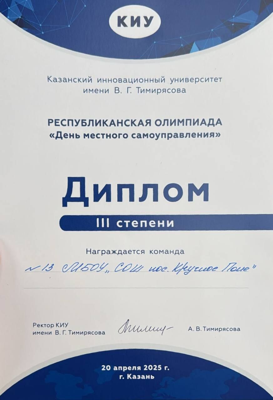 Круглое поле мәктәбе укучылары белән горурланабыз!
