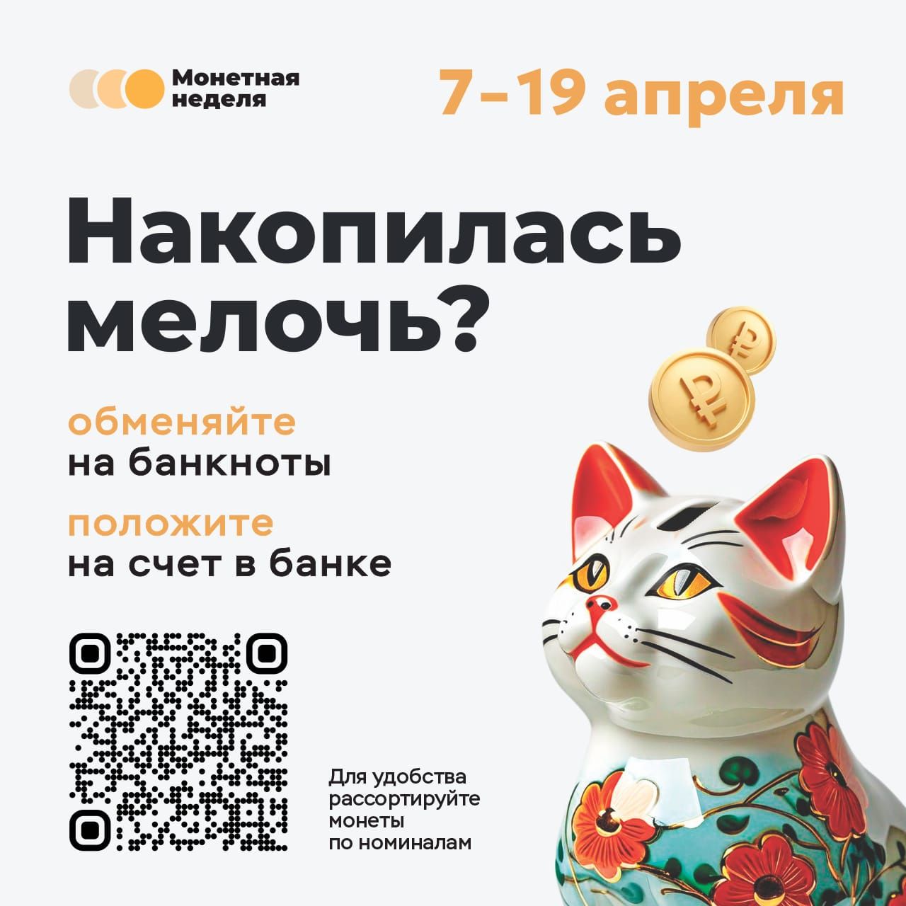 «Монетная неделя» в Татарстане: как разгрузить копилки и помочь экономике?