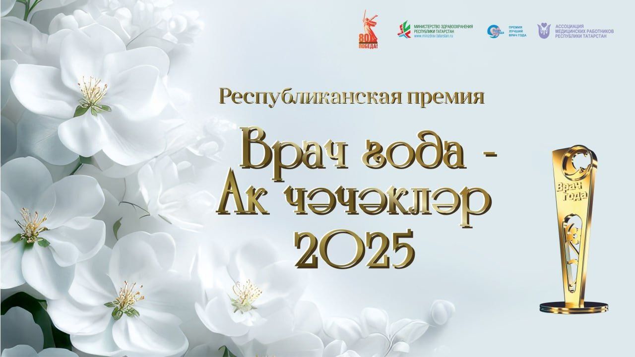 Стартовало онлайн-голосование премии «Врач года – Ак чәчәкләр 2025»